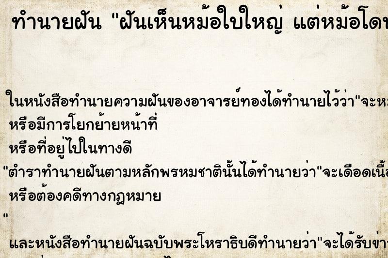 ทำนายฝันฝันเห็นหม้อใบใหญ่แต่หม้อโดนขโมย ทำนายฝันทำนายฝันฝันเห็นหม้อใบใหญ่แต่หม้อโดนขโมย